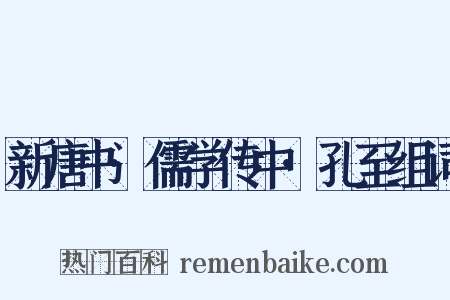 新唐书·儒学传中·孔至组词是什么意思的图片